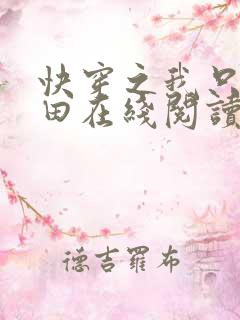 快穿之我只想种田在线阅读全文