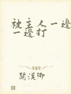 被主人一边调教一边打