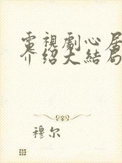 电视剧心居剧情介绍大结局