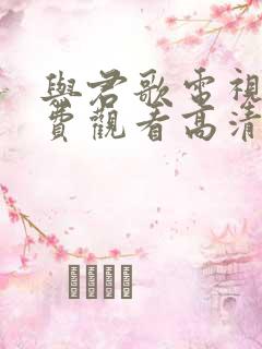 与君歌电视剧免费观看高清