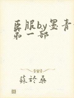 臣服by墨青城第一部