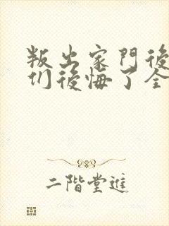 叛出家门后姐姐们后悔了全集