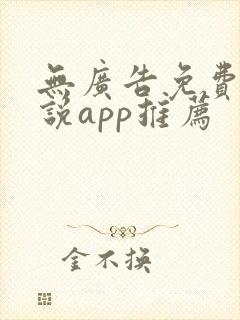 无广告免费的小说app推荐