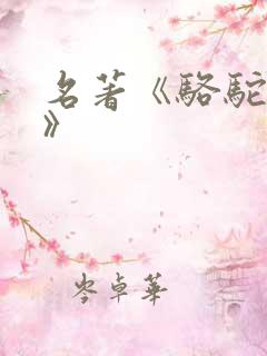 名著《骆驼祥子》