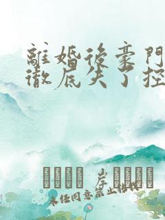 离婚后豪门前夫彻底失了控时漾章节目录