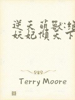 逆天萌兽:绝世妖妃倾天下听网站