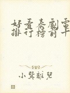 好看泰剧电视剧排行榜前十名