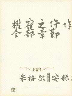 权宠之仵作医妃全部章节