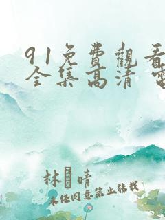 9 1免费观看全集高清 电视剧