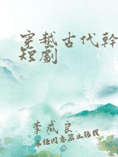 穿越古代干倭寇短剧