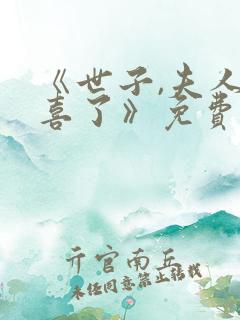 《世子,夫人有喜了》免费全集