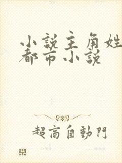 小说主角姓陈的都市小说