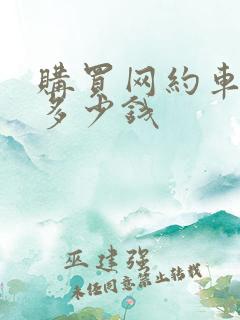 购买网约车需要多少钱