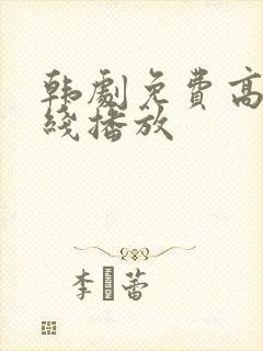 韩剧免费高清在线播放