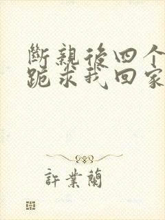 断亲后四个姐姐跪求我回家短剧免费看