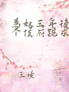 为奴三年后,整个侯府跪求我原谅小说