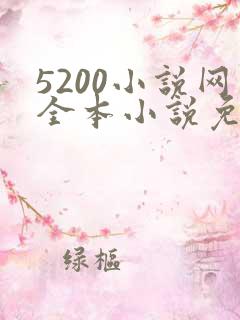 5200小说网全本小说免费阅读下载