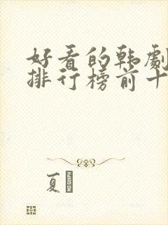 好看的韩剧推荐排行榜前十名