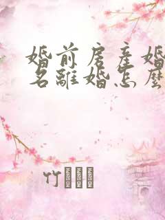 婚前房产婚后加名离婚怎么分割