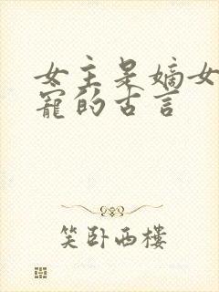 女主是嫡女不受宠的古言