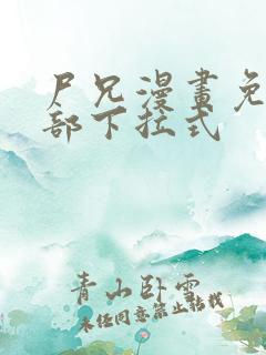 尸兄漫画免费全部下拉式