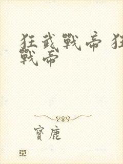 狂武战帝 狂武战帝