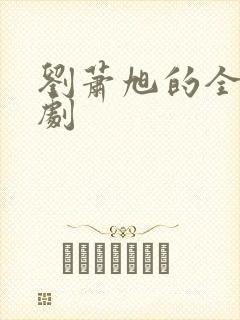 刘萧旭的全部短剧