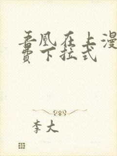 吾凰在上漫画免费下拉式