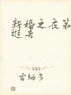 新婚之夜第一次进去