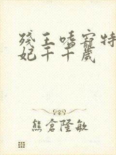 残王嗜宠特工毒妃千千岁