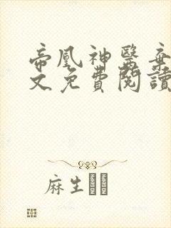 帝凰神医弃妃全文免费阅读正版