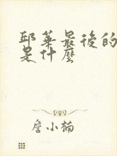 邱华最后的结局是什么