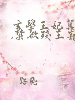 玄学王妃算卦灵,禁欲残王宠上瘾'