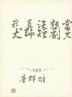 我真没想当鉴宝大师短剧免费观看