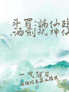 斗罗:谪仙临尘,酒剑弑神仙仙蒹葭