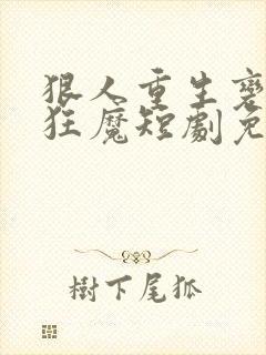 狠人重生变宠妻狂魔短剧免费观看