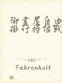 御书屋自由小说排行榜备战