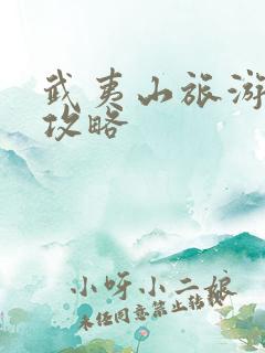 武夷山旅游交通攻略