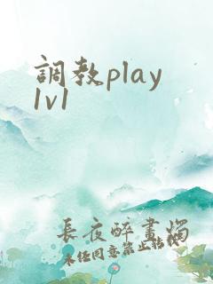 调教play 1v1
