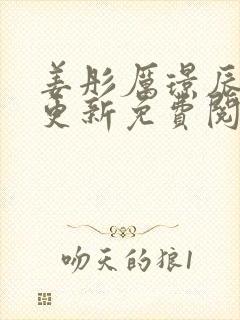 姜彤厉璟辰刚刚更新免费阅读结局