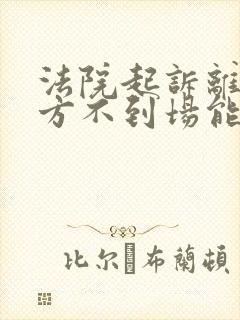 法院起诉离婚对方不到场能离婚吗