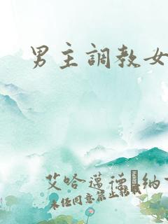 男主调教女主h