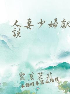 人妻少妇献身小说