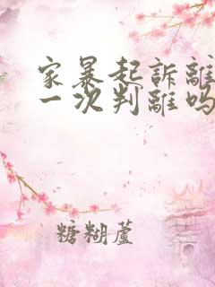 家暴起诉离婚能一次判离吗