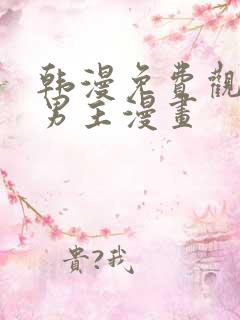 韩漫免费观看双男主漫画