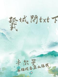 孤城闭txt下载