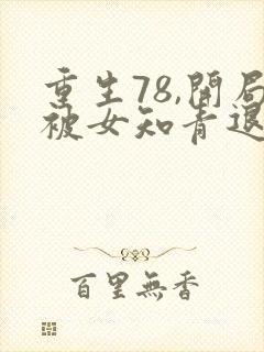 重生78,开局被女知青退婚李向南林楚乔