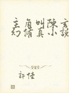 主角叫陈玄的玄幻修真小说