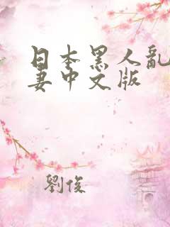 日本黑人乱偷人妻中文版