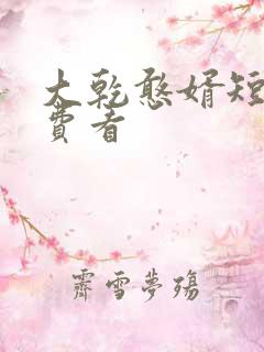 大乾憨婿短剧免费看
